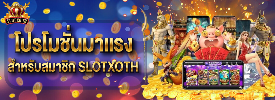 slotxo โปรโมชั่นสล็อต