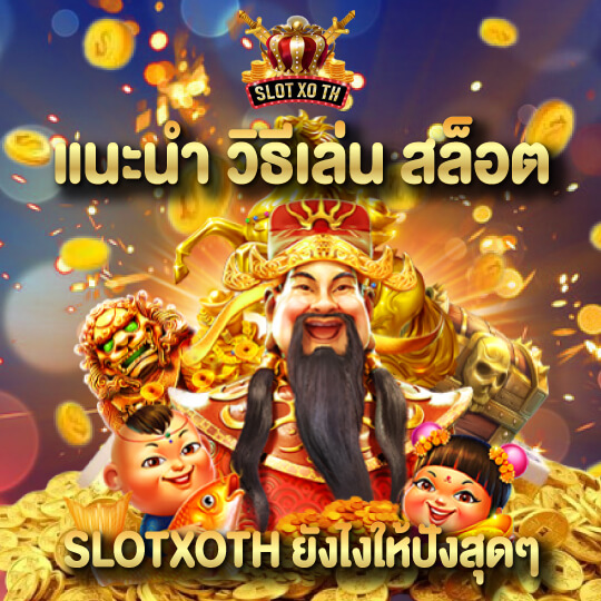 slotxoth สล็ตแตกง่าย