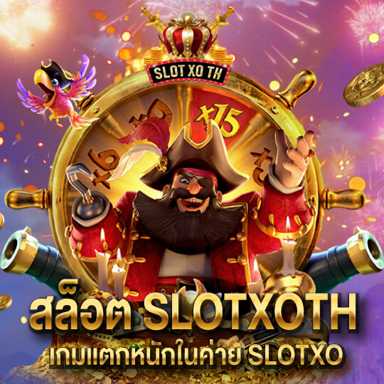 slotxoth สล็อต แตกหนัก